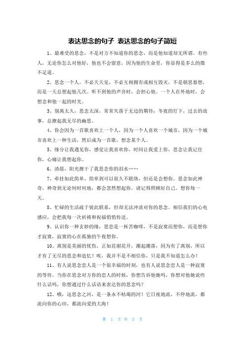 表达思念的句子 表达思念的句子简短