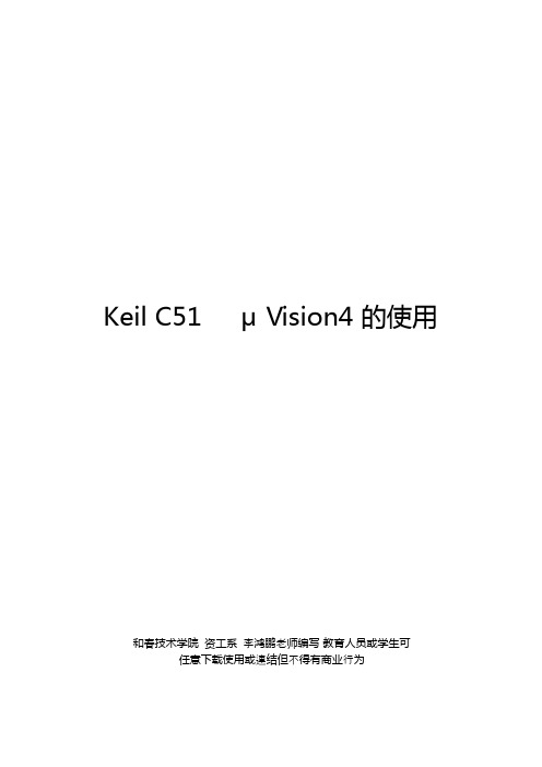 Keil C51 uVision4使用方法