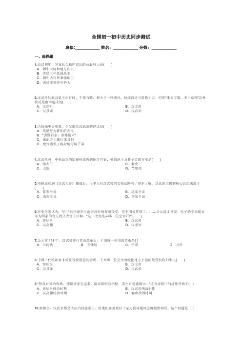 全国初一初中历史同步测试带答案解析
