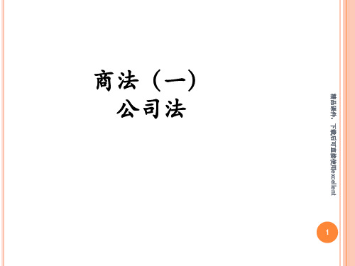 (新整理完整版)2017公司法(精编课件)