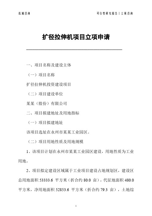 扩径拉伸机项目立项申请