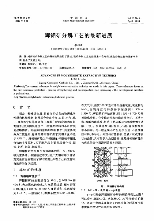 辉钼矿分解工艺的最新进展