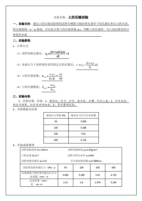 土的压缩试验报告