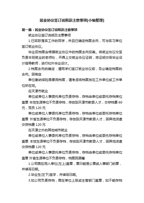 就业协议签订说明及注意事项[小编整理]