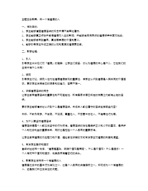 《做一个有道德的人》主题班会教案：坚守道德底线,成就精神追求与价值追求