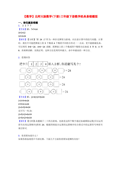 【数学】北师大版数学(下册)三年级下册数学经典易错题型