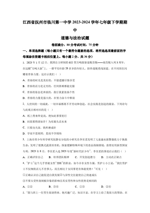 江西省抚州市临川区第一中学2023-2024学年七年级下学期期中道德与法治试题版(含解析)