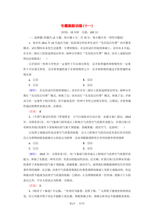 高考政治二轮复习 专题跟踪训练11 第一部分 专题复习讲座 专题十一 唯物辩证法