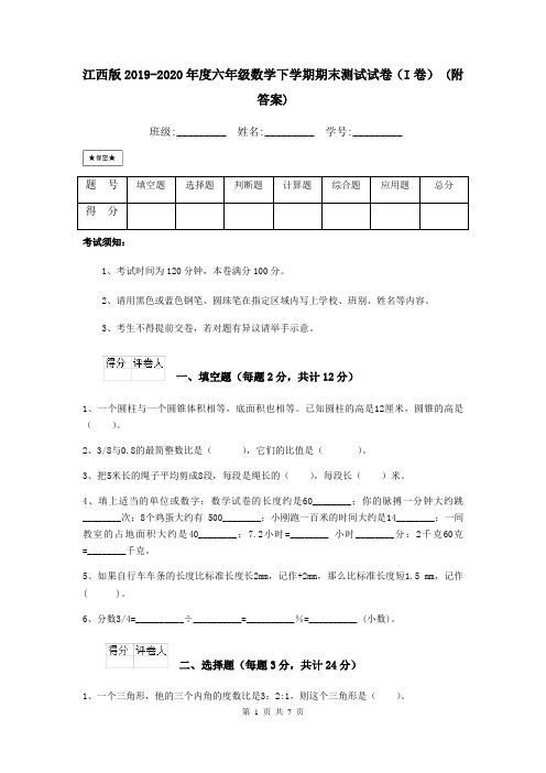 江西版2019-2020年度六年级数学下学期期末测试试卷(I卷) (附答案)