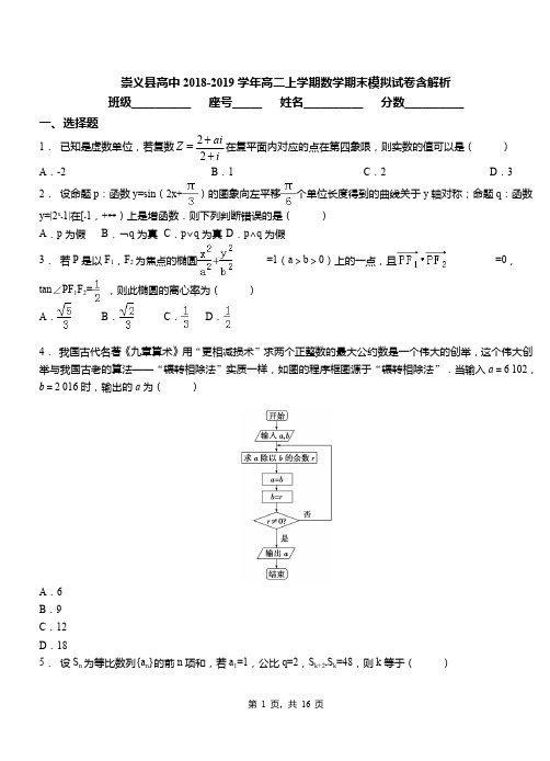 崇义县高中2018-2019学年高二上学期数学期末模拟试卷含解析