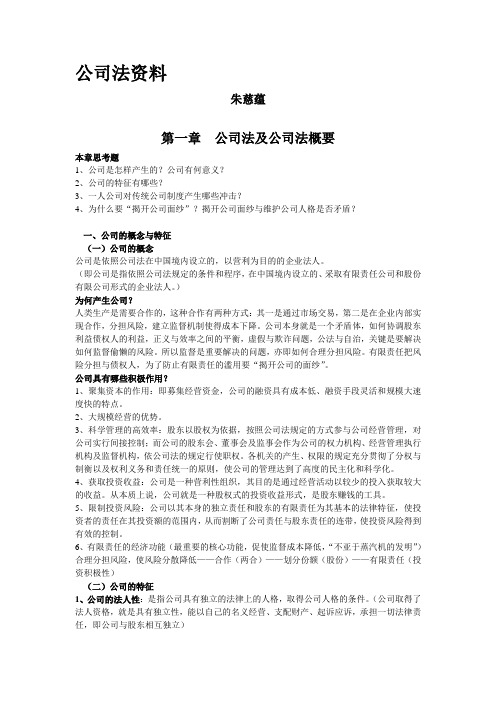 公司法资料清华大学法学院朱慈蕴老师的课程笔记--资料