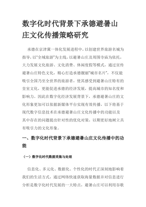 数字化时代背景下承德避暑山庄文化传播策略研究