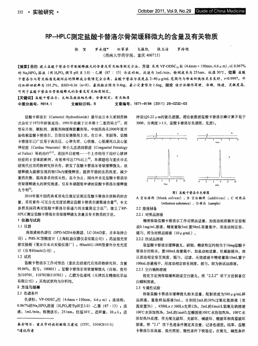 RP-HPLC测定盐酸卡替洛尔骨架缓释微丸的含量及有关物质