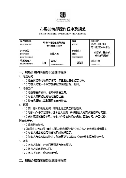 市场营销部操作程序及标准(00001)