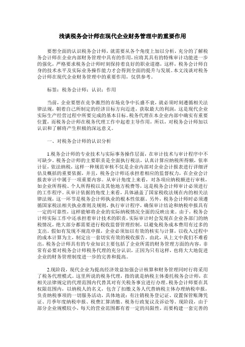 浅谈税务会计师在现代企业财务管理中的重要作用