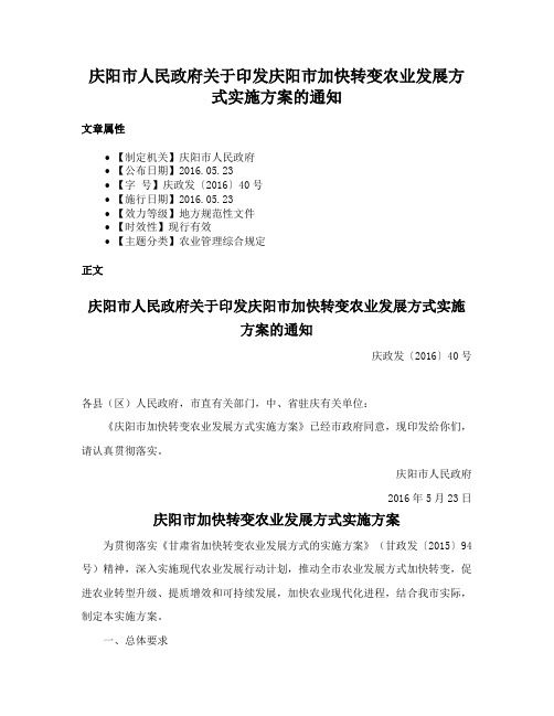 庆阳市人民政府关于印发庆阳市加快转变农业发展方式实施方案的通知