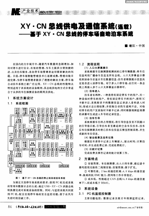 XY·CN总线供电及通信系统(连载)——基于XY·CN息线的停车场自动泊车系统