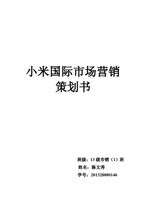 小米国际市场营销策划书