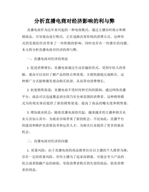 分析直播电商对经济影响的利与弊