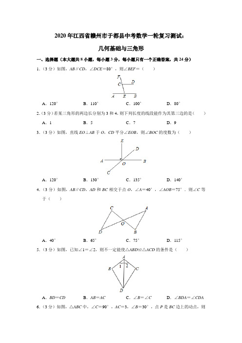 2020年江西省赣州市于都县中考数学一轮复习测试：几何基础与三角形(含解析)