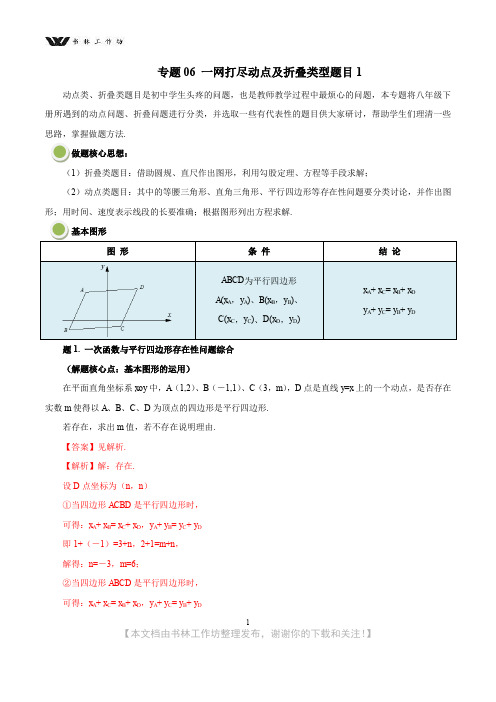 人教版八年级数学下学期期末重难点知识专题06一网打尽动点及折叠类型题目1(解析版).doc