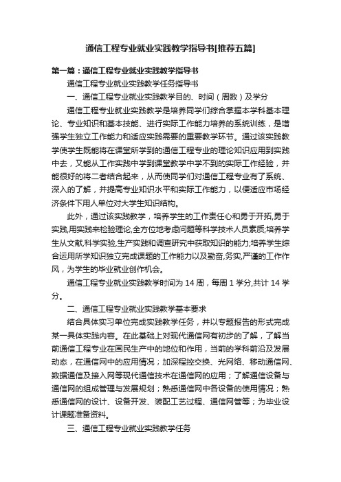 通信工程专业就业实践教学指导书[推荐五篇]