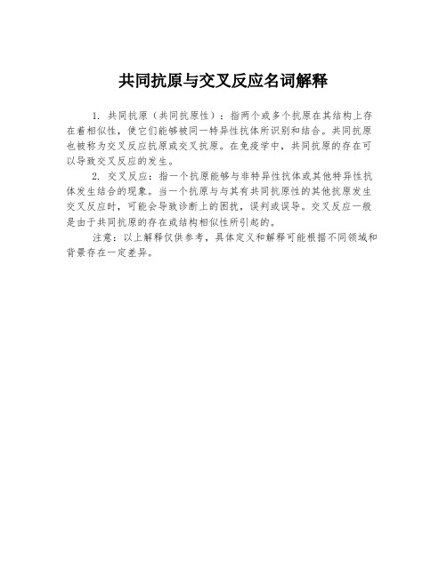 共同抗原与交叉反应名词解释