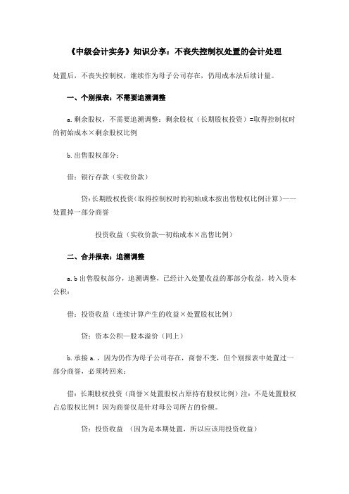 《中级会计实务》知识分享：不丧失控制权处置的会计处理