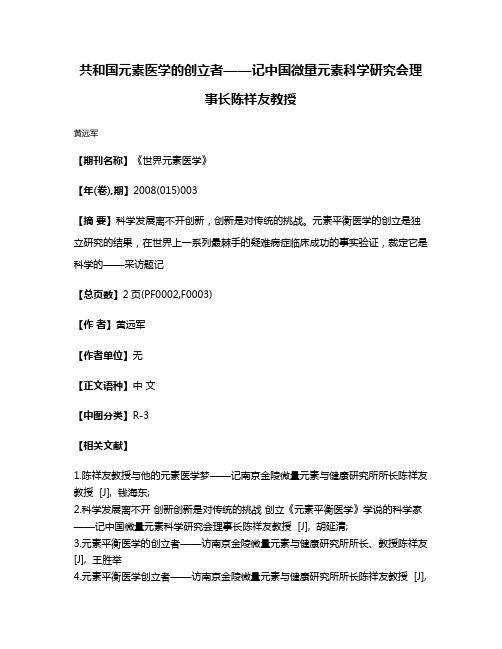 共和国元素医学的创立者——记中国微量元素科学研究会理事长陈祥友教授