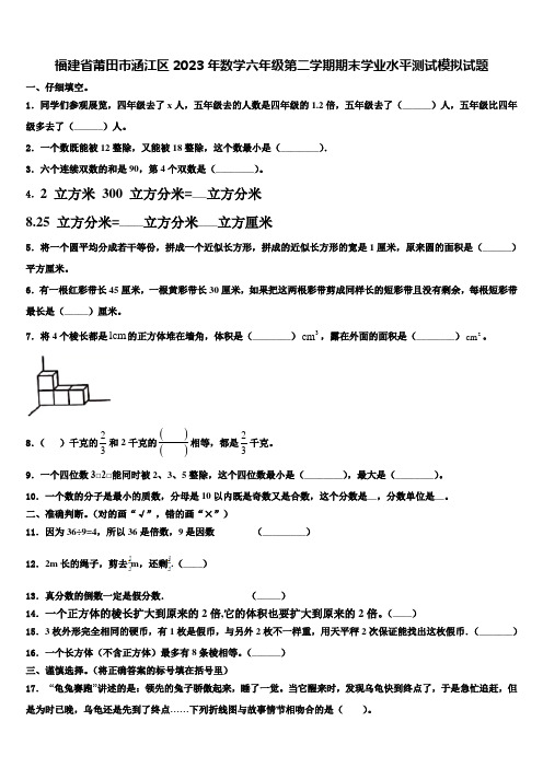 福建省莆田市涵江区2023年数学六年级第二学期期末学业水平测试模拟试题含解析