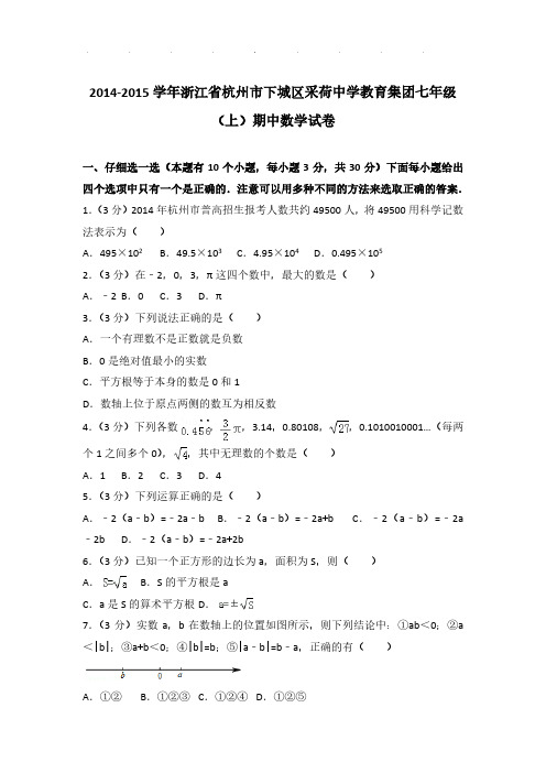 【数学】2014-2015年浙江省杭州市下城区采荷中学教育集团七年级上学期期中数学试卷与解析PDF