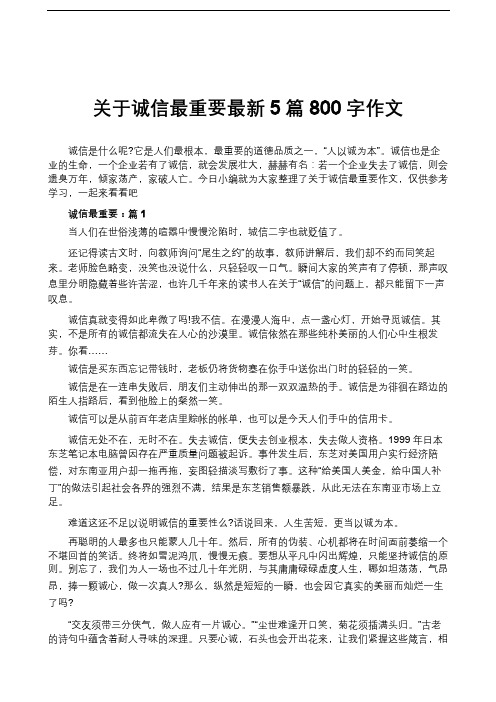 关于诚信最重要最新5篇800字作文