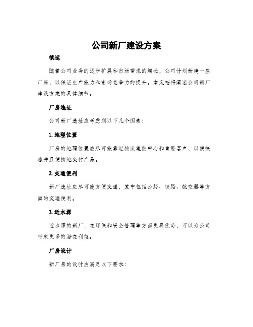 公司新厂建设方案