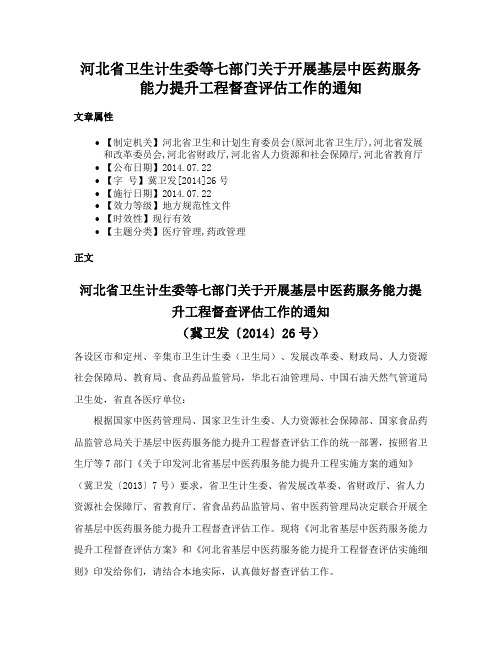 河北省卫生计生委等七部门关于开展基层中医药服务能力提升工程督查评估工作的通知