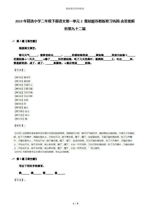 2019年精选小学二年级下册语文第一单元2 蚕姑娘苏教版复习巩固-含答案解析第九十二篇