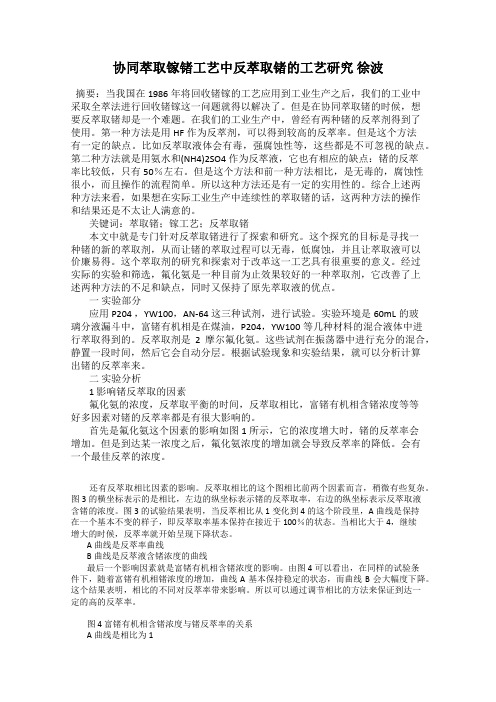 协同萃取镓锗工艺中反萃取锗的工艺研究 徐波