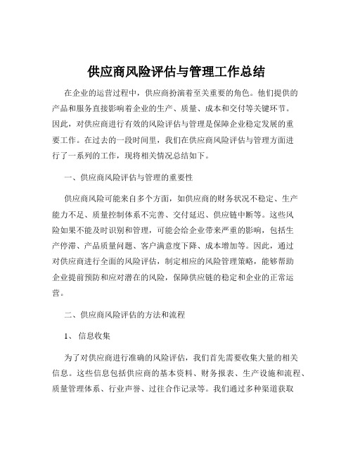 供应商风险评估与管理工作总结