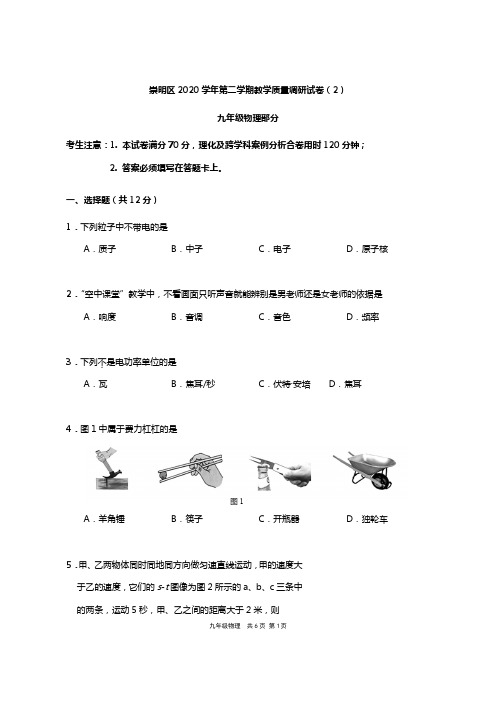 上海市崇明区2020-2021学年九年级下学期二模物理试卷+参考答案+评分标准