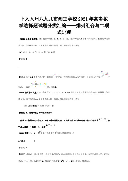 高考数学选择题试题分类汇编——排列组合与二项式定理 试题