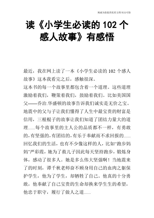 读《小学生必读的102个感人故事》有感悟