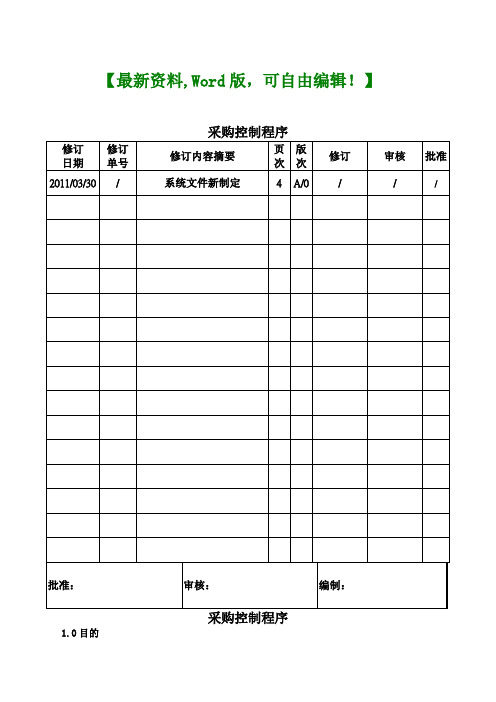 纸品厂采购控制程序资料