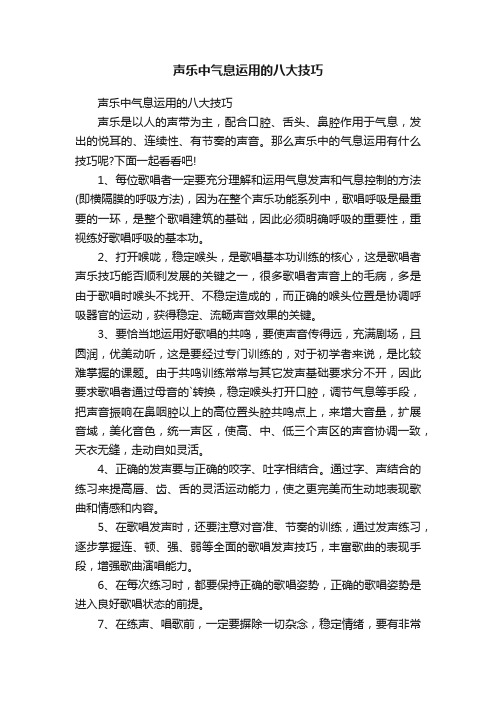 声乐中气息运用的八大技巧