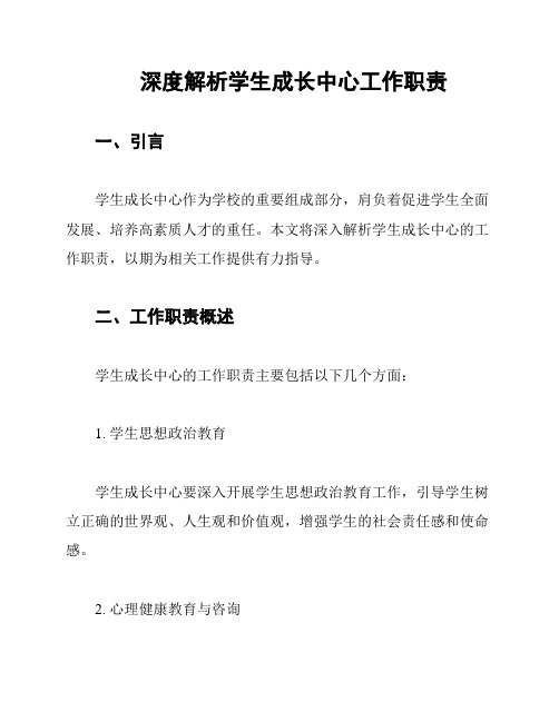 深度解析学生成长中心工作职责