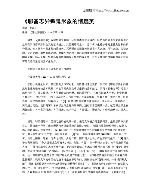《聊斋志异狐鬼形象的情趣美