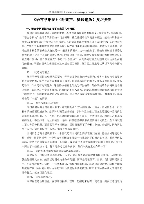 《语言学纲要》(叶蜚声版)复习资料(17页)