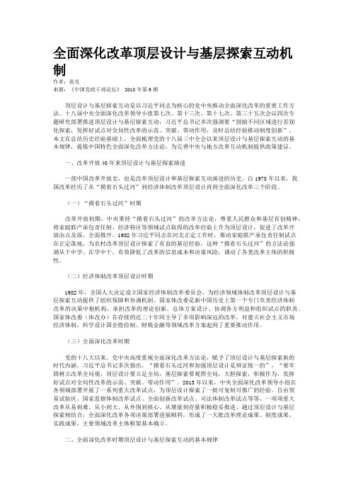 全面深化改革顶层设计与基层探索互动机制