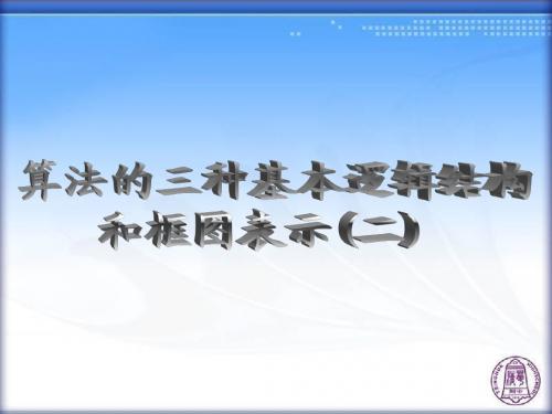 算法的三种基本逻辑结构和框图表示(二)