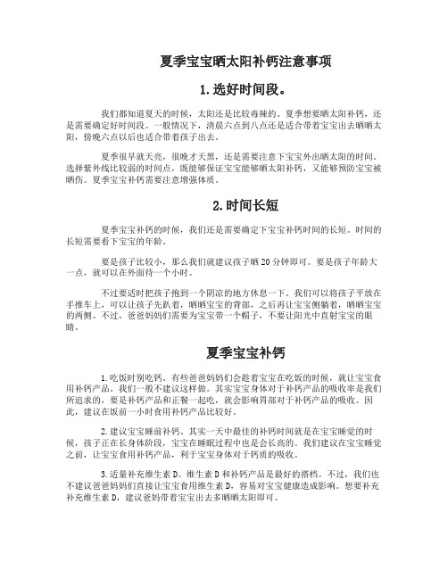 夏季宝宝晒太阳补钙注意事项