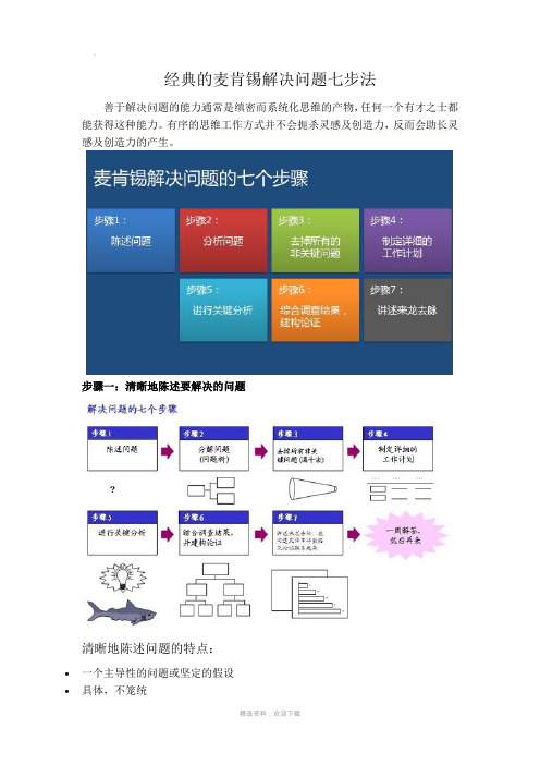 经典的麦肯锡解决问题七步法