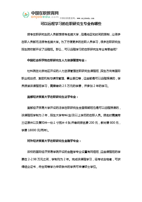 可以远程学习的在职研究生专业有哪些